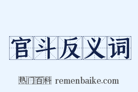 官斗反义词是什么意思的图片